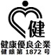 健康優良企業